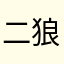 二狼哥