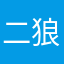 二狼险胜真菌