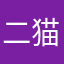 二猫子喵