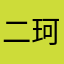 二珂dede
