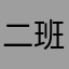 二班吃瓜观众