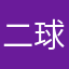 二球度下知馬