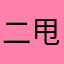 二甩二甩地