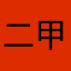 二甲妮！