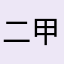 二甲平