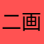 二画
