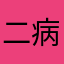二病喔喔喔喔喔