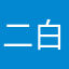 二白今天也放空