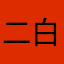 二白的水货手机