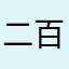 二百五/