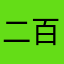 二百五285