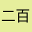 二百多斤英国劫士