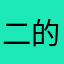 二的发光