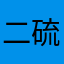 二硫苏糖醇