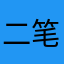 二笔起点