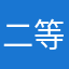 二等居民