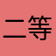 二等艦