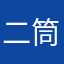 二筒丶