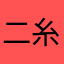 二糸