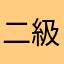 二級合格者