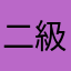 二級管工事