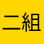 二組