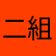 二組大哥冰