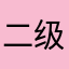 二级解放hj