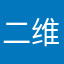 二维宝宝