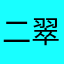 二翠吖