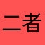 二者互补一下