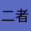 二者岁哦搜狐人