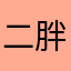 二胖gg