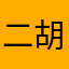 二胡不迷糊