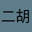 二胡屋さん