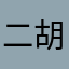 二胡爱好者1