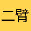 二臂行者