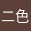 二色浜てて