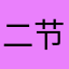 二节和各业