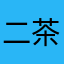 二茶匙