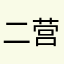 二营长,你的利大利炮呢？
