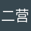 二营长★