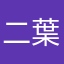二葉