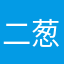 二葱