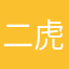 二虎1990