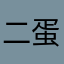 二蛋的梦想
