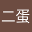 二蛋891107