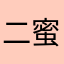 二蜜蜜