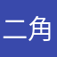 二角取り1