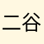 二谷星華